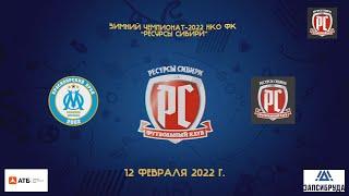 Зимний чемпионат-2022 5х5 среди футболистов 2012 г. Олимпик-2012 - Ресурсы Сибири-2012