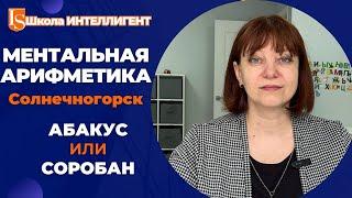 360 Как считать на абакусе? Ментальная арифметика в Школе ИНТЕЛЛИГЕНТ в Солнечногорске