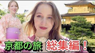 【総集編】京都の旅の動画をまとめました！2019→2024 金閣寺、嵐山、清水寺