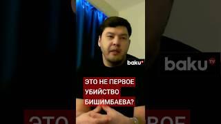 Айтбек Амангельды ответил на вопросы Baku TV Ru о других правонарушениях Куандыка Бишимбаева