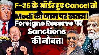 F-35 के ऑर्डर हुए Cancel तो Modi की जान पर खतरा? Foreign Reserves पर Sanctions की नौबत!