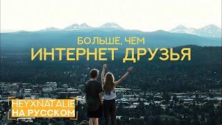 heyxnatalie Russian dub: More Than Internet Friends