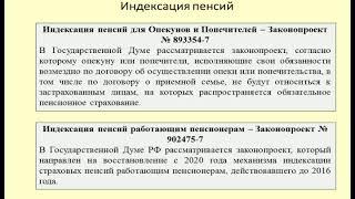 Индексация пенсий для работающих пенсионеров, опекунов и попечителей / Indexation of pensions