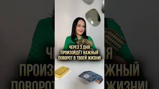 ️ Через 3 дня произойдёт важный поворот в твоей жизни!