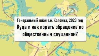 Генплан. Как подать обращение в администрацию?