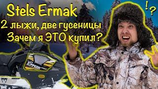 Stels Ермак 800L на 2х лыжах. Сломался в первый день! Рассказываю для чего нужна подобная техника