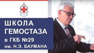 Школа гемостаза в ГКБ №29 им. Н.Э. Баумана