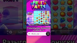 Поймал небольшой занос в FRUIT PARTY. Не зря взял бонуску #заносынедели #казино #shorts #занос