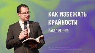 Как избежать крайности - Павел Реннер  (Богослужение 25.08.2024)