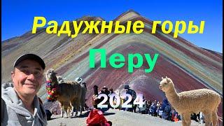 Радужные горы | Перу | Виникунка