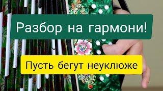 Разбор на гармони. Пусть бегут неуклюже! Обучающее видео.