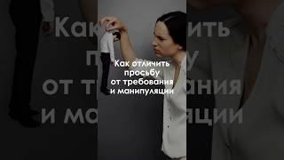 Как отличить просьбу от требования или манипуляции  #ты_мне_не_помог #shorts #манипуляции #просьба