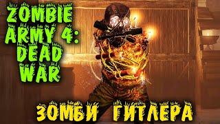 Армия Зомби против двоих - Новинка Zombie Army 4: Dead War прохождение