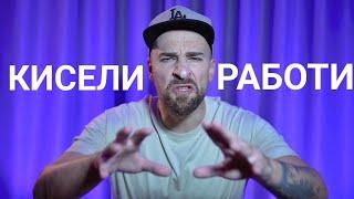 Кој те праша?! - Кисели работи