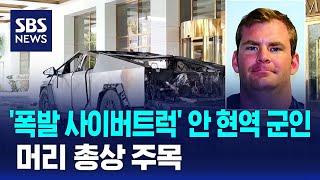 폭발한 사이버트럭에 현역 군인…총상도 확인 / SBS