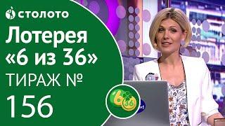 Столото представляет | 6 из 36 тираж №156 от 26.08.18