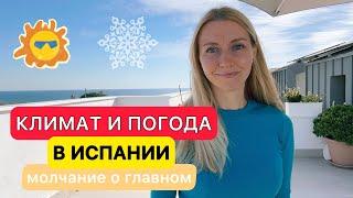 Жизнь в Испании. Вся правда о климате и погоде