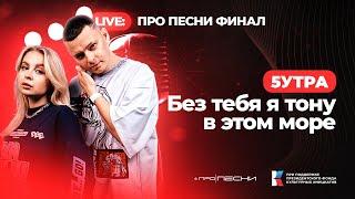 5УТРА - Без тебя я тону в этом море (Live)