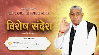 Special Sandesh Ep.- 68: जब काल ने की कबीर साहेब पर हमला करने की कुचेष्टा! || Sant Rampal Ji Maharaj