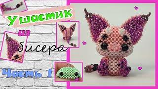 Ушастик из бисера. Часть 1. Голова. Амигуруми.