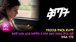 ቅጣት ክፍል 172 | Kitat episode 172