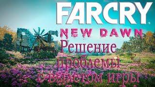 Far Cry New Dawn. Решение проблемы с вылетом игры.