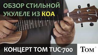 Стильная укулеле концерт TOM TUC-700 | Обзор от Укулеле.ру