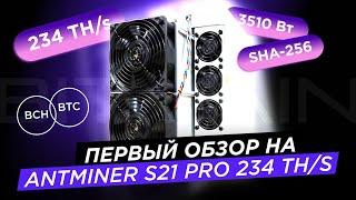 ANTMINER S21 PRO 234 TH/S - ПЕРВЫЙ ПОЛНОЦЕННЫЙ ОБЗОР!!!