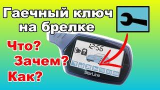 Значок Гаечный ключ на дисплее брелка | Сервисный режим сигнализации Starline