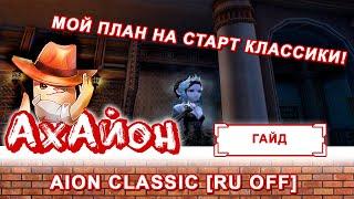  AION CLASSIC [RUOFF]: ГАЙД ПО СТАРТУ В АЙОН КЛАССИК (ОТ ИННОВЫ) | МОЙ ПЛАН ПО СТАРТУ! 