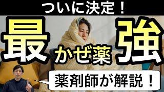 ウイルス感染時にも！市販薬の最強の風邪薬を薬剤師が解説【ほのぼの薬局大阪】