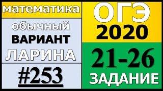 Разбор Варианта ОГЭ Ларина №253 (№21-26) обычная версия ОГЭ-2020.