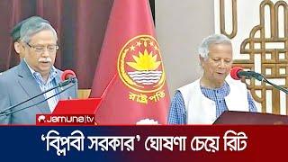 ড. মুহাম্মদ ইউনূসের সরকারকে ‘বিপ্লবী সরকার’ ঘোষণার নির্দেশনা চেয়ে রিট | Dr Yunus | HC | Jamuna TV