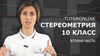 Стереометрия 10 класс. Часть 2 | Математика | TutorOnline