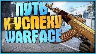 МАКРОС НА АК-47#3 ПУТЬ К УСПЕХУ WARFACE