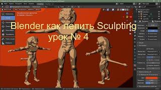 Blender как лепить Sculpting урок № 4