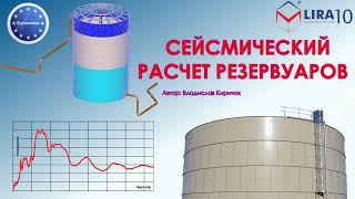 LIRA 10 | Calculation of liquid storage tanks for seismic actions via Eurocode (English subtitles)