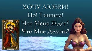 ТИШИНА В ЛИЧНОЙ ЖИЗНИ. А Я ХОЧУ ЛЮБВИ! ЧТО ДЕЛАТЬ?! Расклад на картах таро