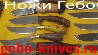 gebo-knives.ruНожи от компании ГебоКупить классный авторский нож от производителя! Гебо клинки