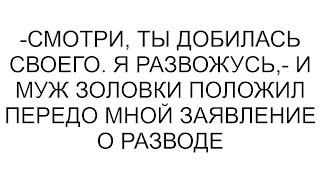 -Смотри, ты добилась своего. Я развожусь,- и муж золовки положил передо мной заявление о разводе