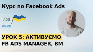 Урок 5 ADS Manager, Business Manager, Business Suite, Бізнес сторінка