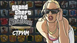 Grand Theft Auto: San Andreas - The Definitive Edition на 100% | Вечерний стрим