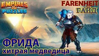 ФРИДА - хитрая медведица. Обзор: плюсы, минусы, области применения. Empires & Puzzles