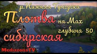 Русская Рыбалка 4 Где Клюет р Нижняя Тунгуска Плотва сибирская на Мах 26 01 23