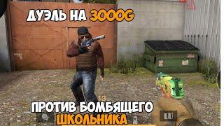 ДУЭЛЬ НА 3000G ПРОТИВ БОМБЯЩЕГО ШКОЛЬНИКА В STANDOFF 2