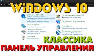 Windows 10 как вызвать классическую панель задач