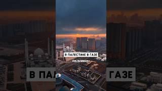 Дуа за Палестинцев | Билял Асад ##аллахуакбар #freepalestine #дуа