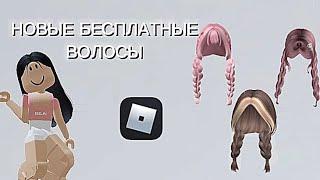 НОВЫЕ БЕСПЛАТНЫЕ ВОЛОСЫ