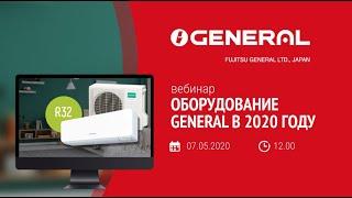 ВЕБИНАР "Оборудование GENERAL в 2020 году"