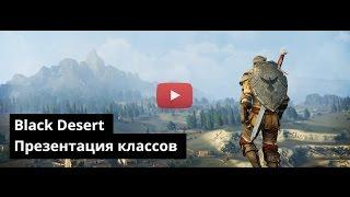 Презентация классов Black Desert